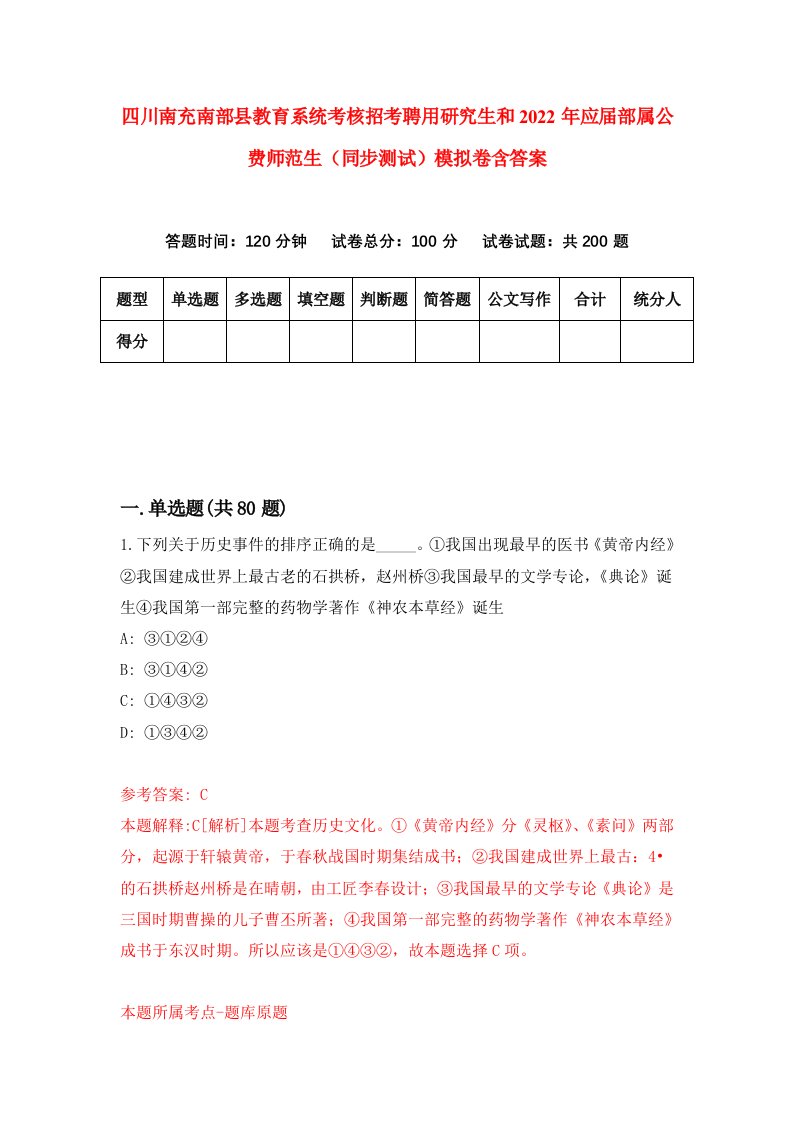 四川南充南部县教育系统考核招考聘用研究生和2022年应届部属公费师范生同步测试模拟卷含答案1