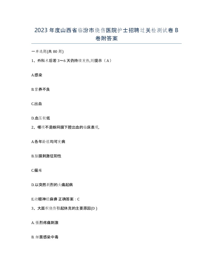 2023年度山西省临汾市烧伤医院护士招聘过关检测试卷B卷附答案