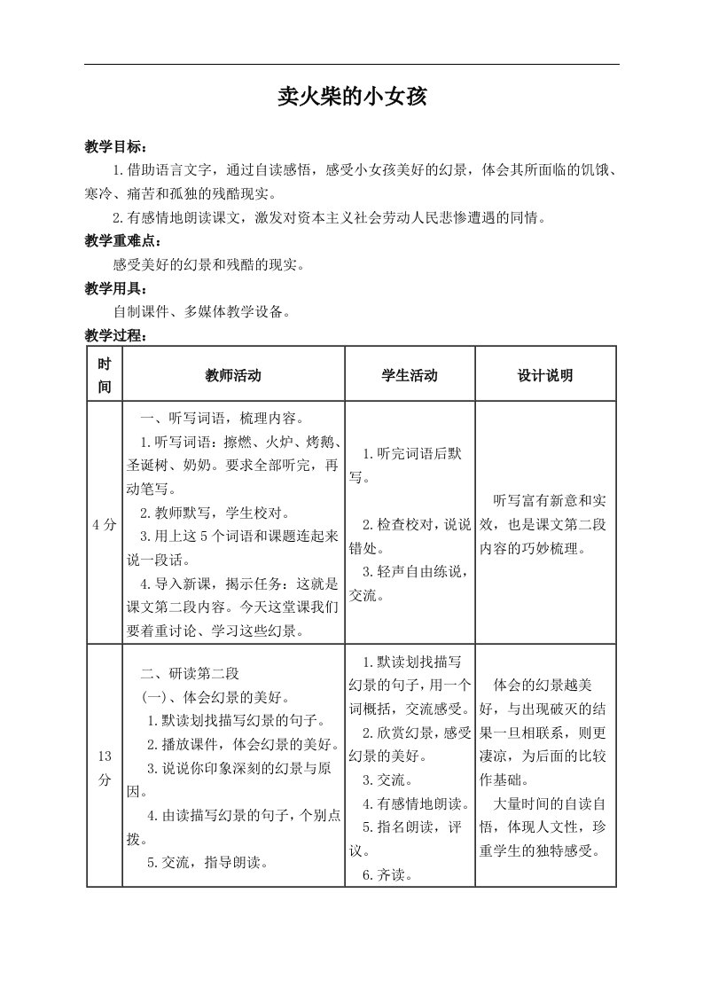 人教新课标六年级下册语文教案