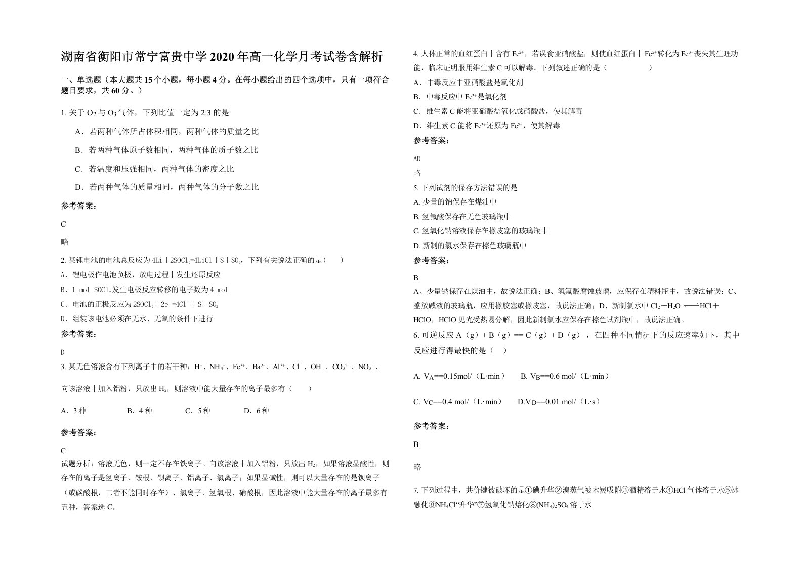 湖南省衡阳市常宁富贵中学2020年高一化学月考试卷含解析