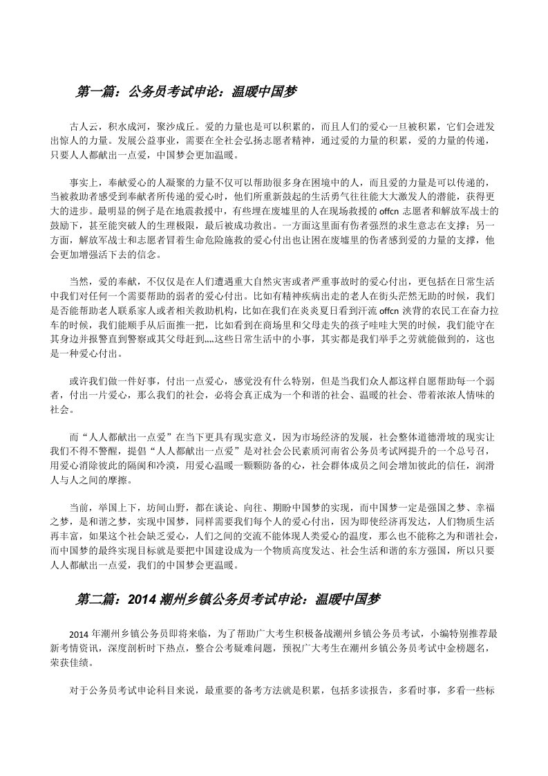 公务员考试申论：温暖中国梦（共5篇）[修改版]