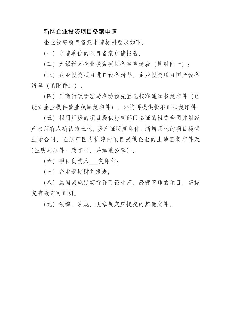 新区投资项目备案清单