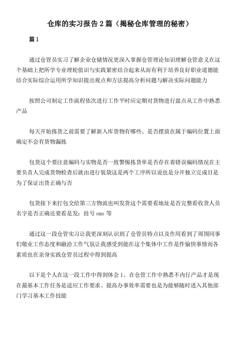 仓库的实习报告2篇（揭秘仓库管理的秘密）