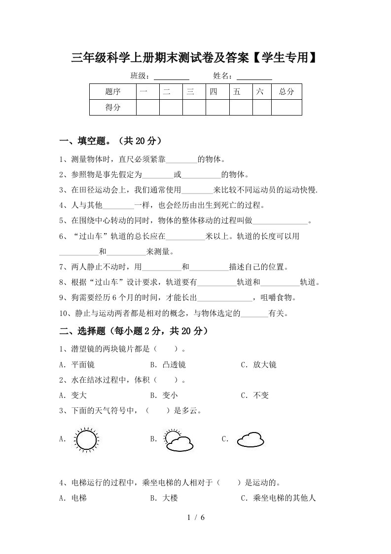 三年级科学上册期末测试卷及答案学生专用