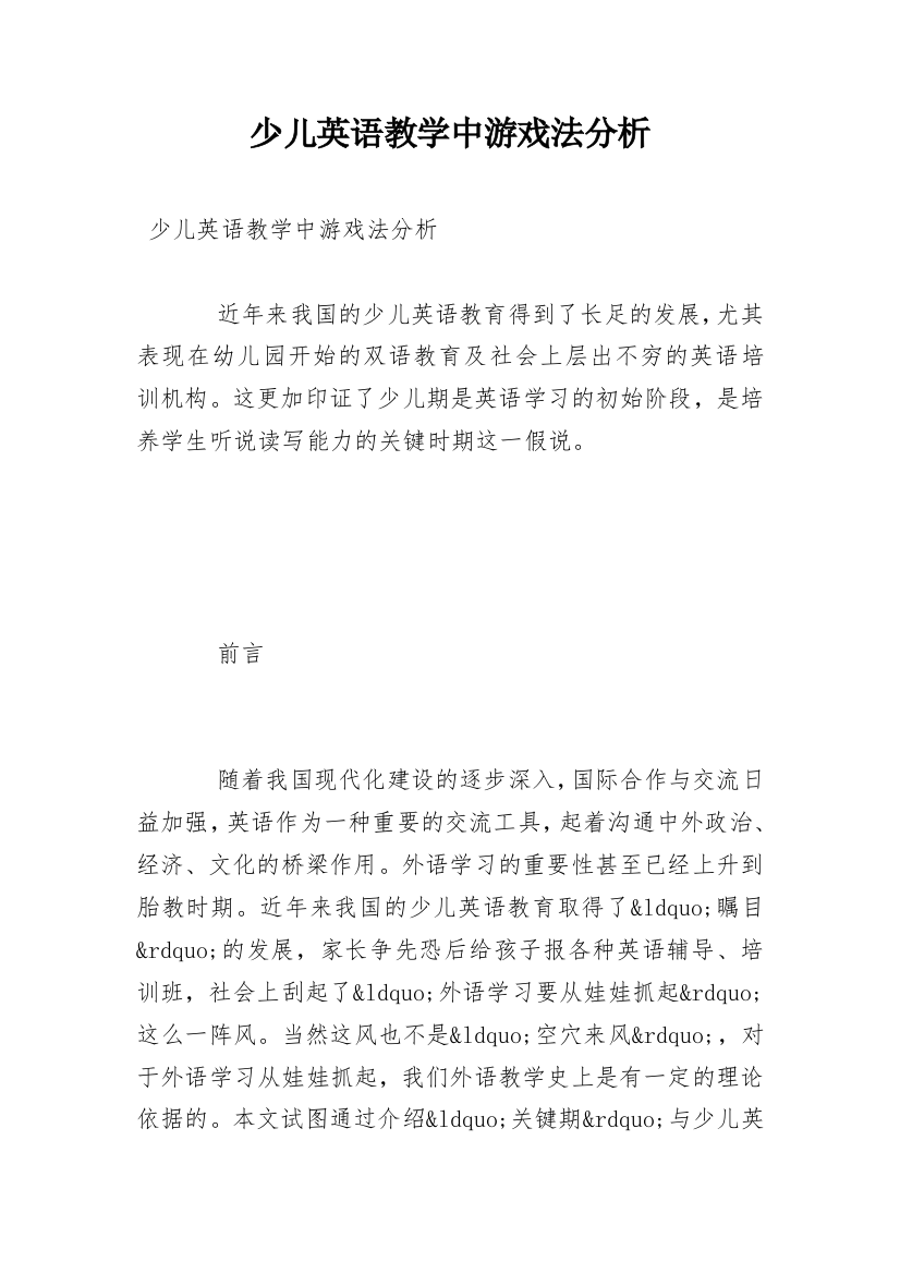 少儿英语教学中游戏法分析