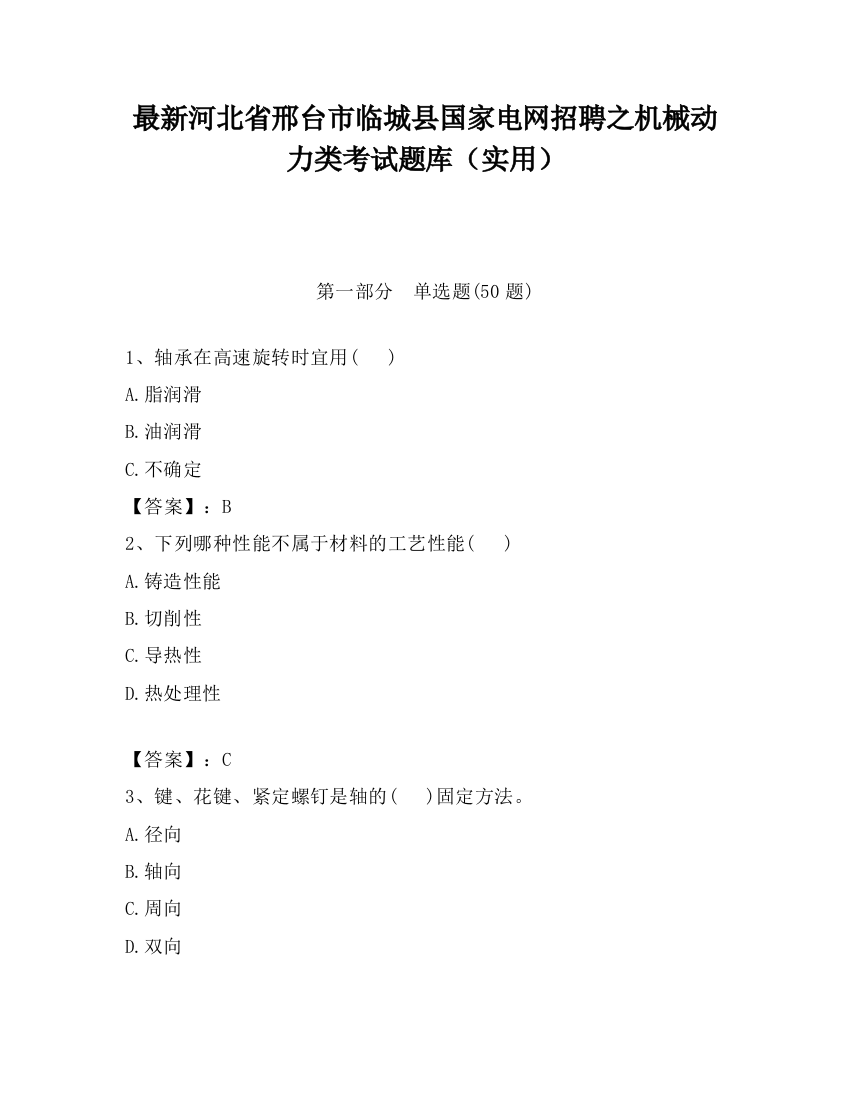 最新河北省邢台市临城县国家电网招聘之机械动力类考试题库（实用）