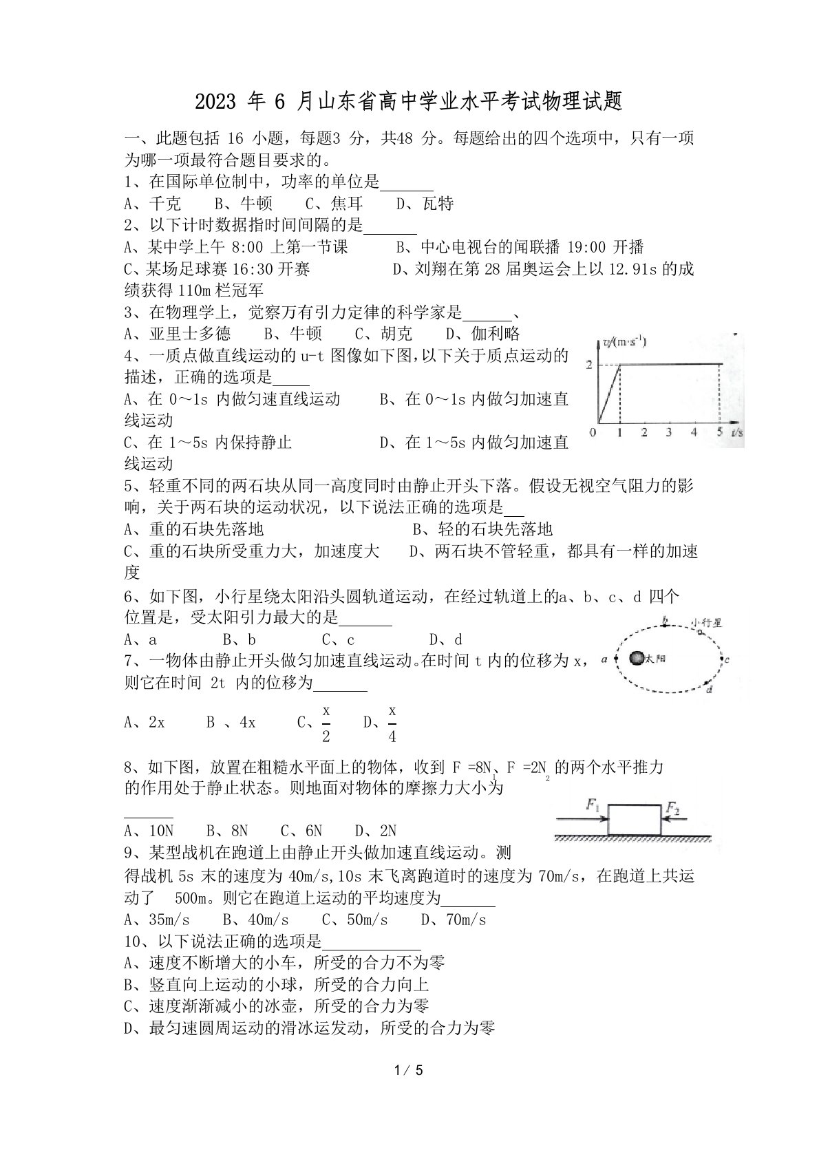 2023年6月山东省学业水平考试物理真题带答案