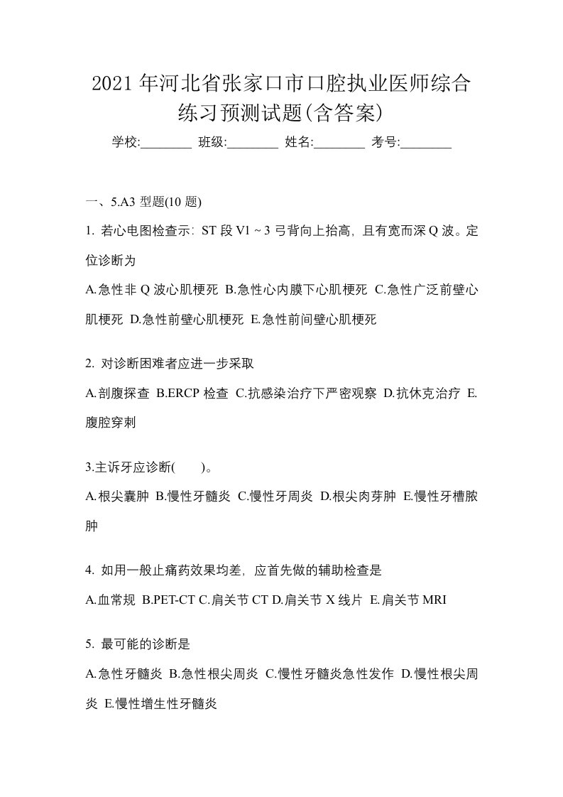 2021年河北省张家口市口腔执业医师综合练习预测试题含答案