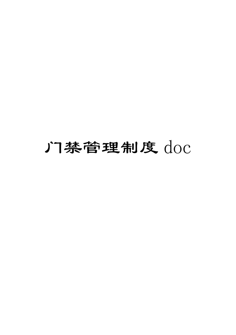 门禁管理制度doc