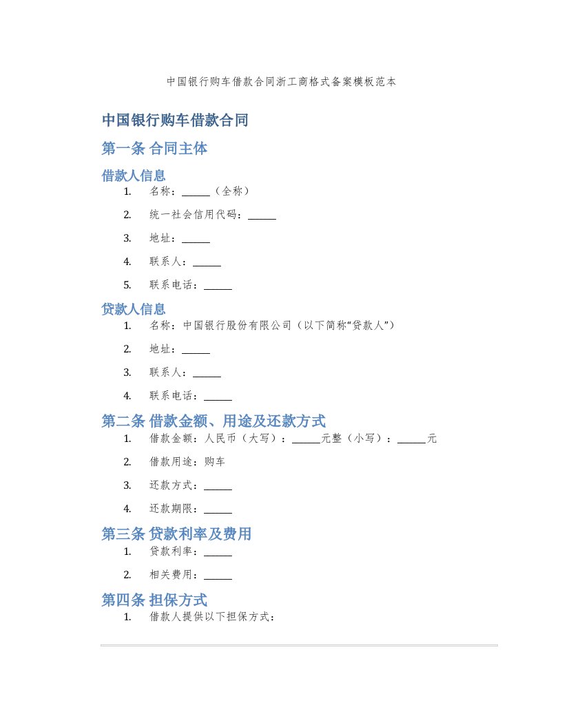 中国银行购车借款合同浙工商格式备案模板范本