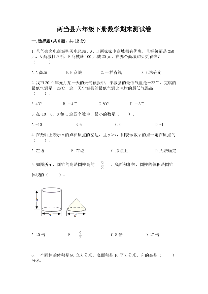 两当县六年级下册数学期末测试卷及参考答案一套