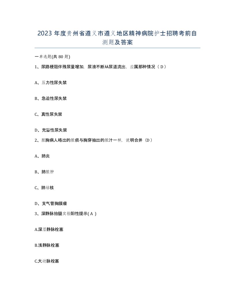 2023年度贵州省遵义市遵义地区精神病院护士招聘考前自测题及答案