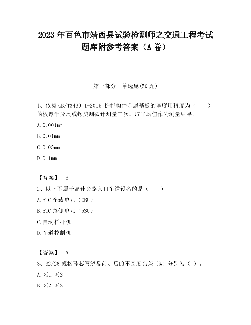 2023年百色市靖西县试验检测师之交通工程考试题库附参考答案（A卷）