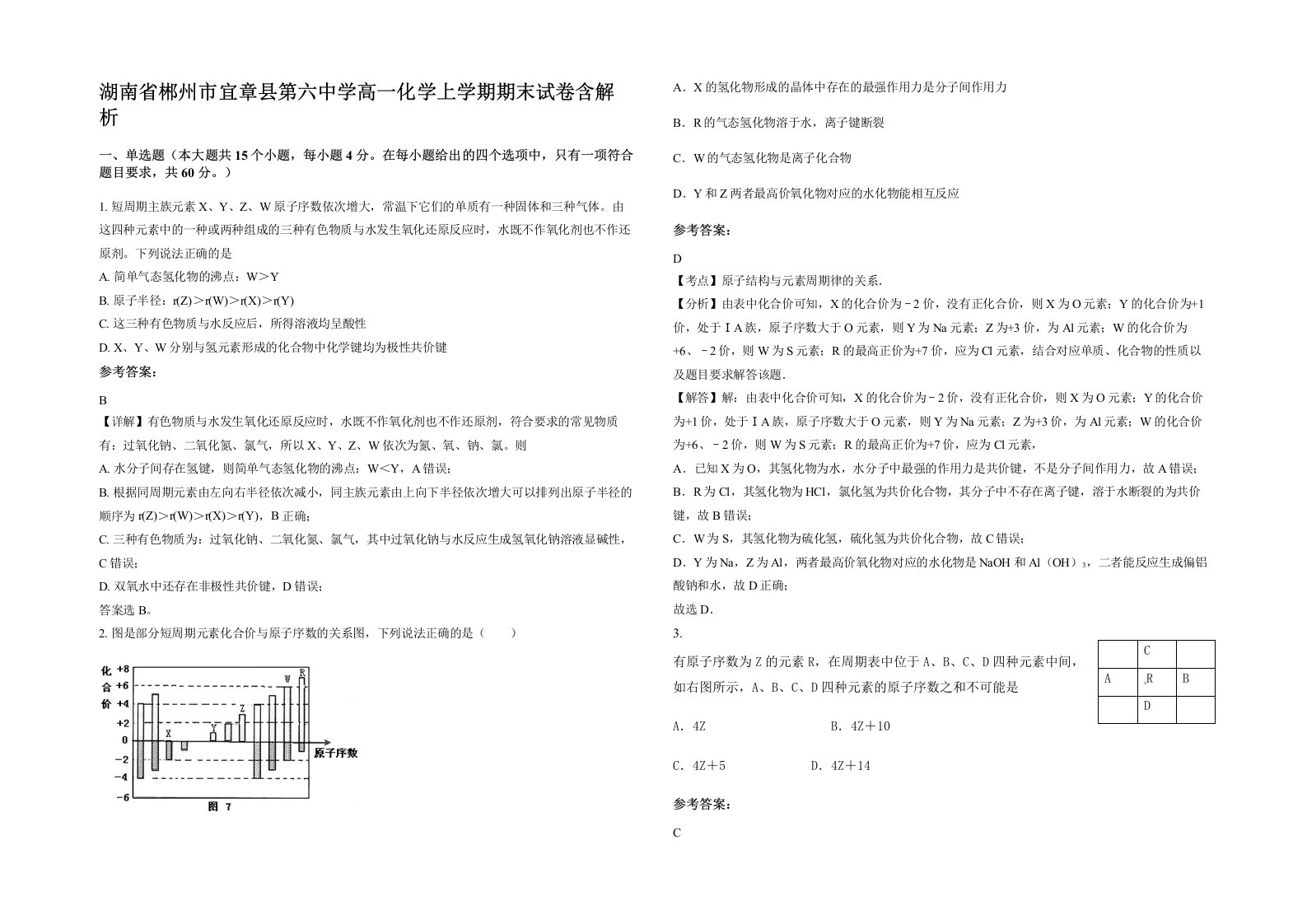 湖南省郴州市宜章县第六中学高一化学上学期期末试卷含解析