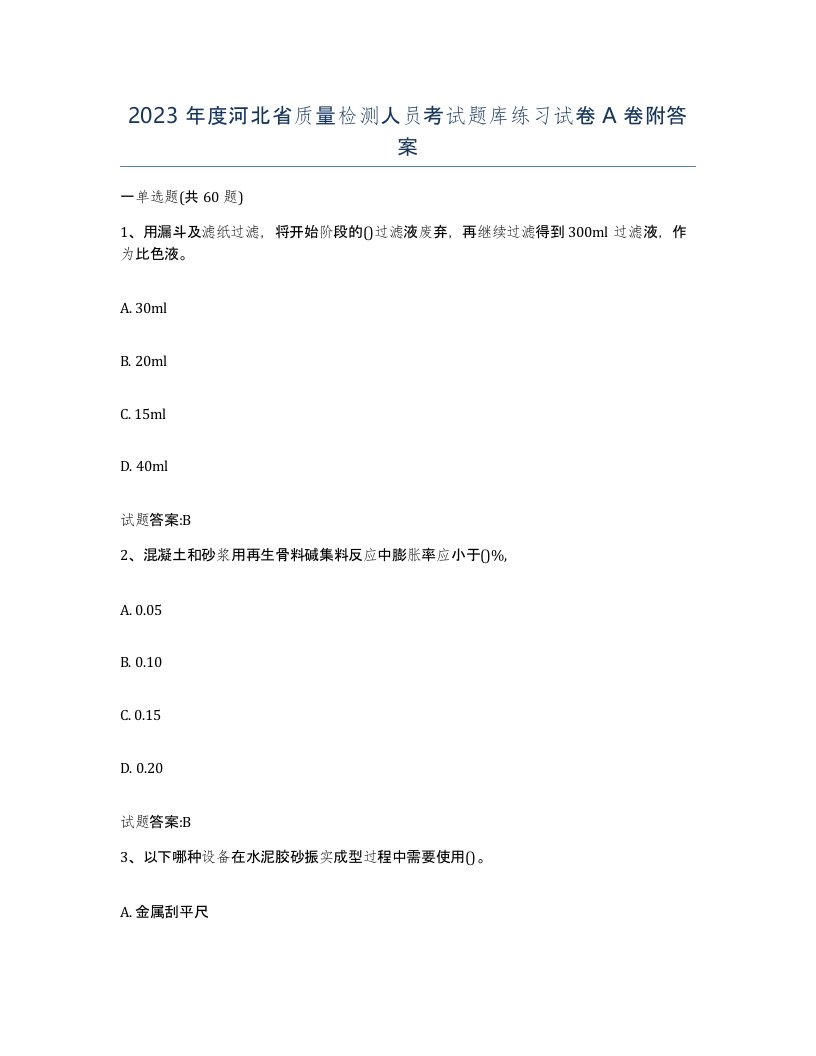 2023年度河北省质量检测人员考试题库练习试卷A卷附答案