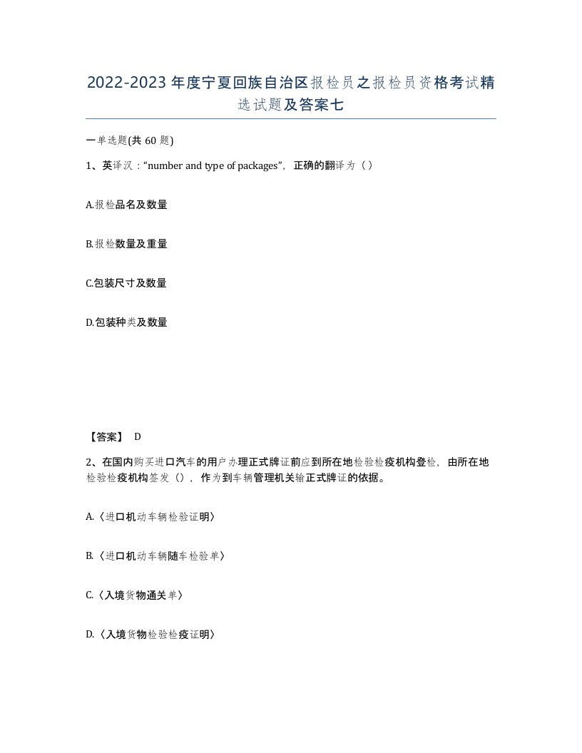 2022-2023年度宁夏回族自治区报检员之报检员资格考试试题及答案七