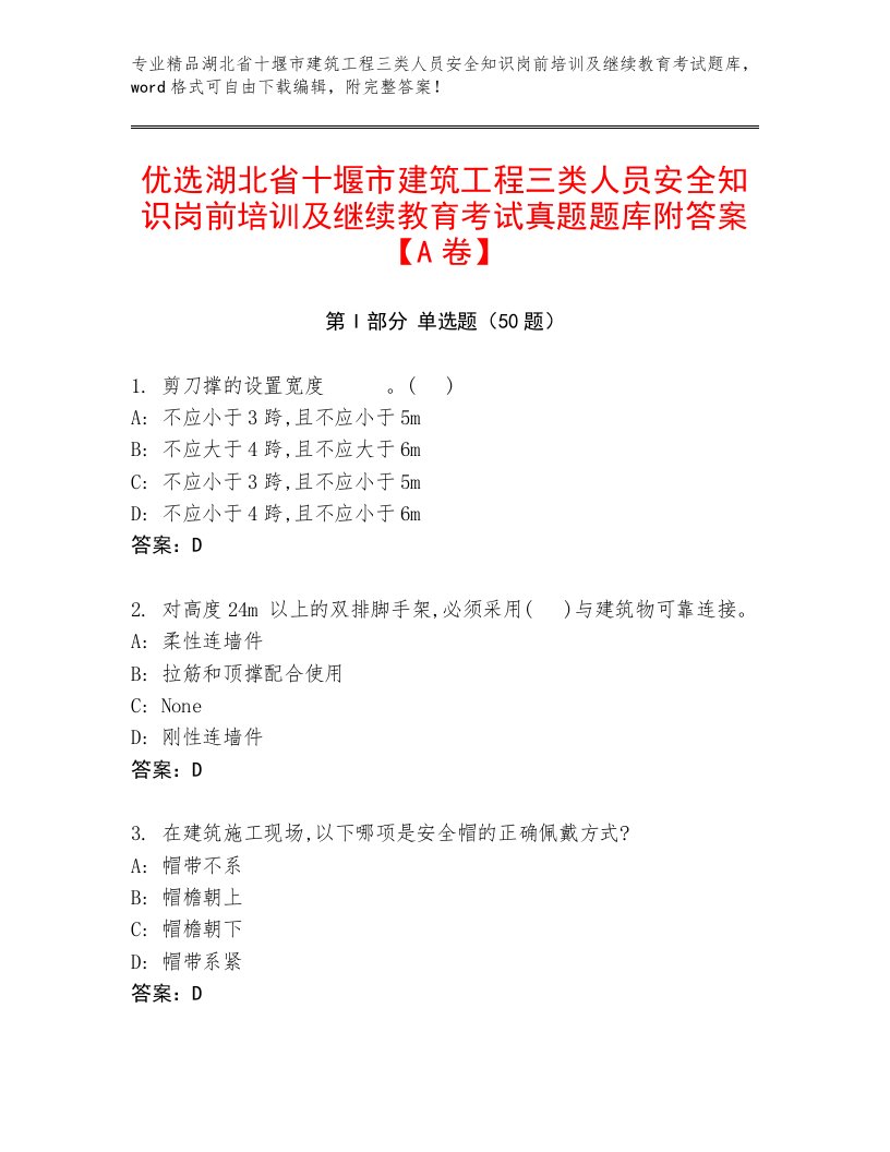 优选湖北省十堰市建筑工程三类人员安全知识岗前培训及继续教育考试真题题库附答案【A卷】