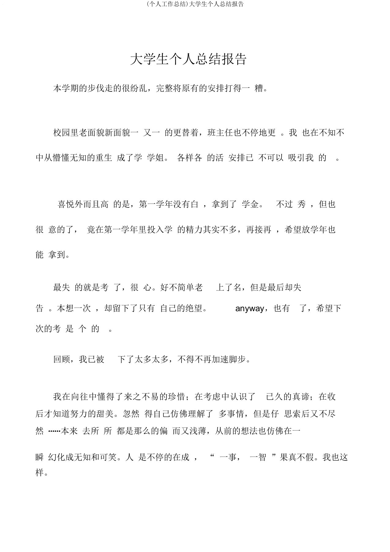 (个人工作总结)大学生个人总结报告