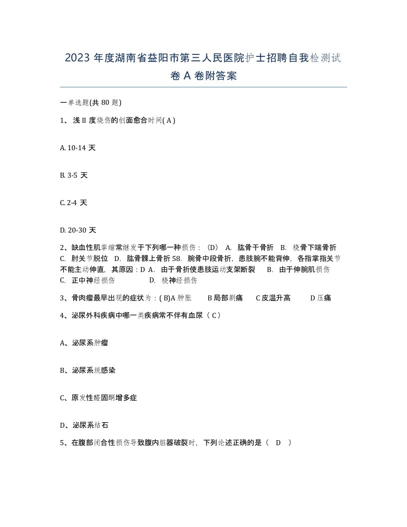 2023年度湖南省益阳市第三人民医院护士招聘自我检测试卷A卷附答案