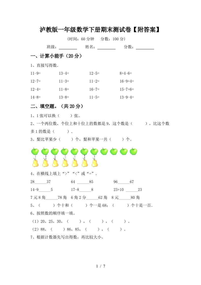 泸教版一年级数学下册期末测试卷附答案