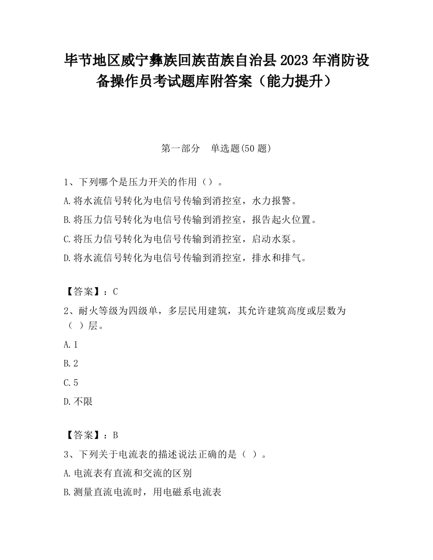 毕节地区威宁彝族回族苗族自治县2023年消防设备操作员考试题库附答案（能力提升）