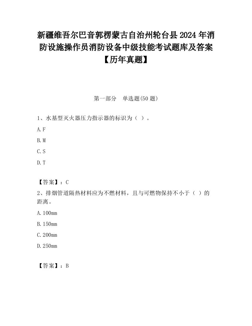 新疆维吾尔巴音郭楞蒙古自治州轮台县2024年消防设施操作员消防设备中级技能考试题库及答案【历年真题】