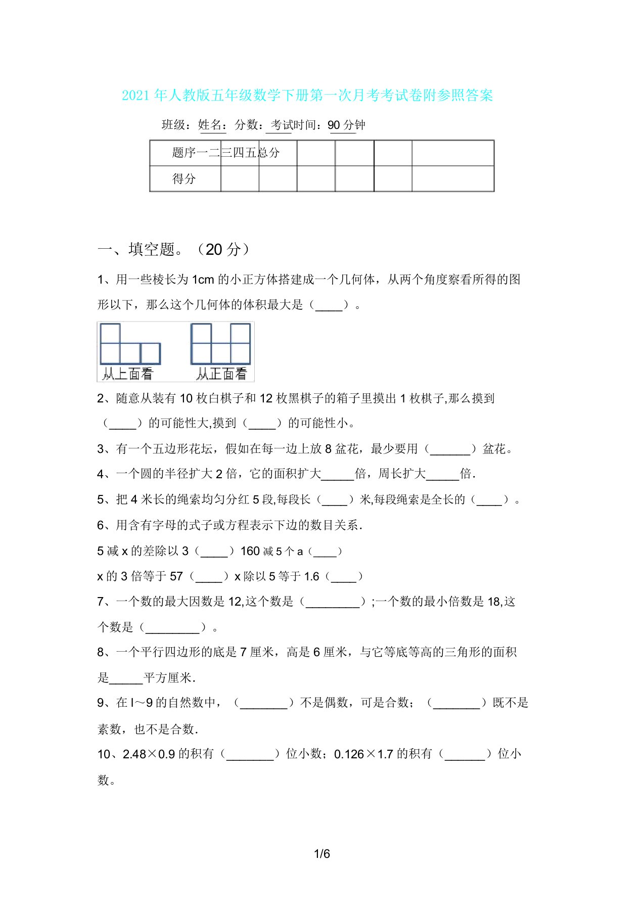 人教版五年级数学下册第一次月考考试卷附参考