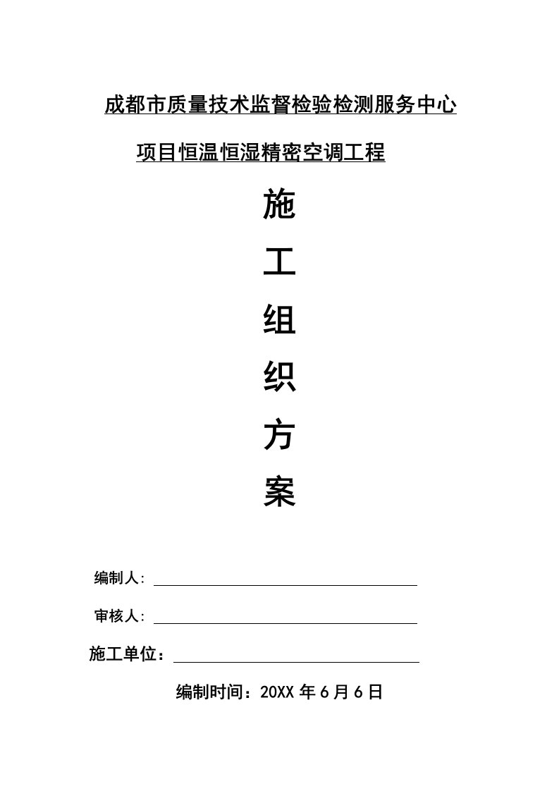 建筑工程管理-机房精密空调现场施工组织方案修改