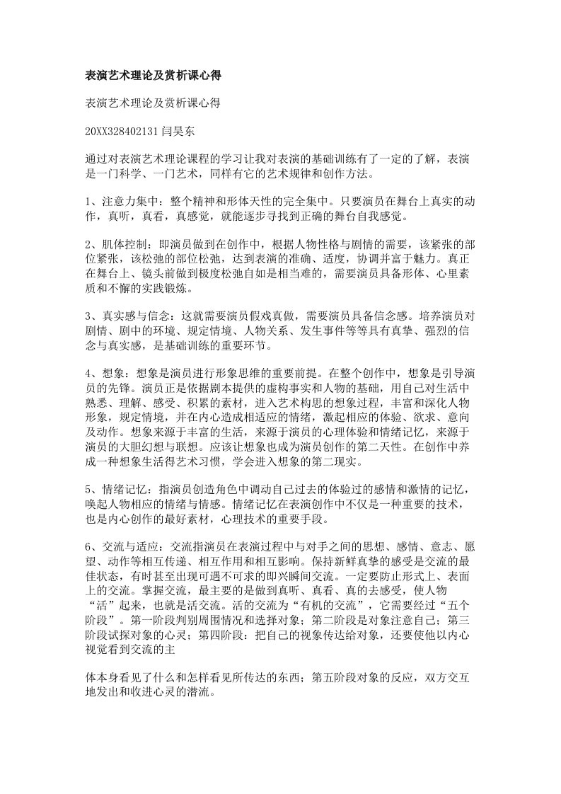 表演艺术理论及赏析课心得