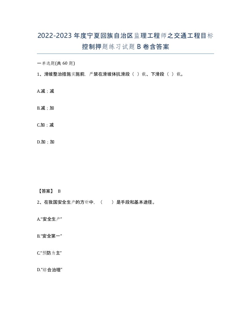 2022-2023年度宁夏回族自治区监理工程师之交通工程目标控制押题练习试题B卷含答案