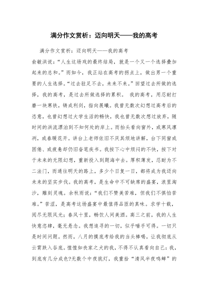 满分作文赏析：迈向明天——我的高考