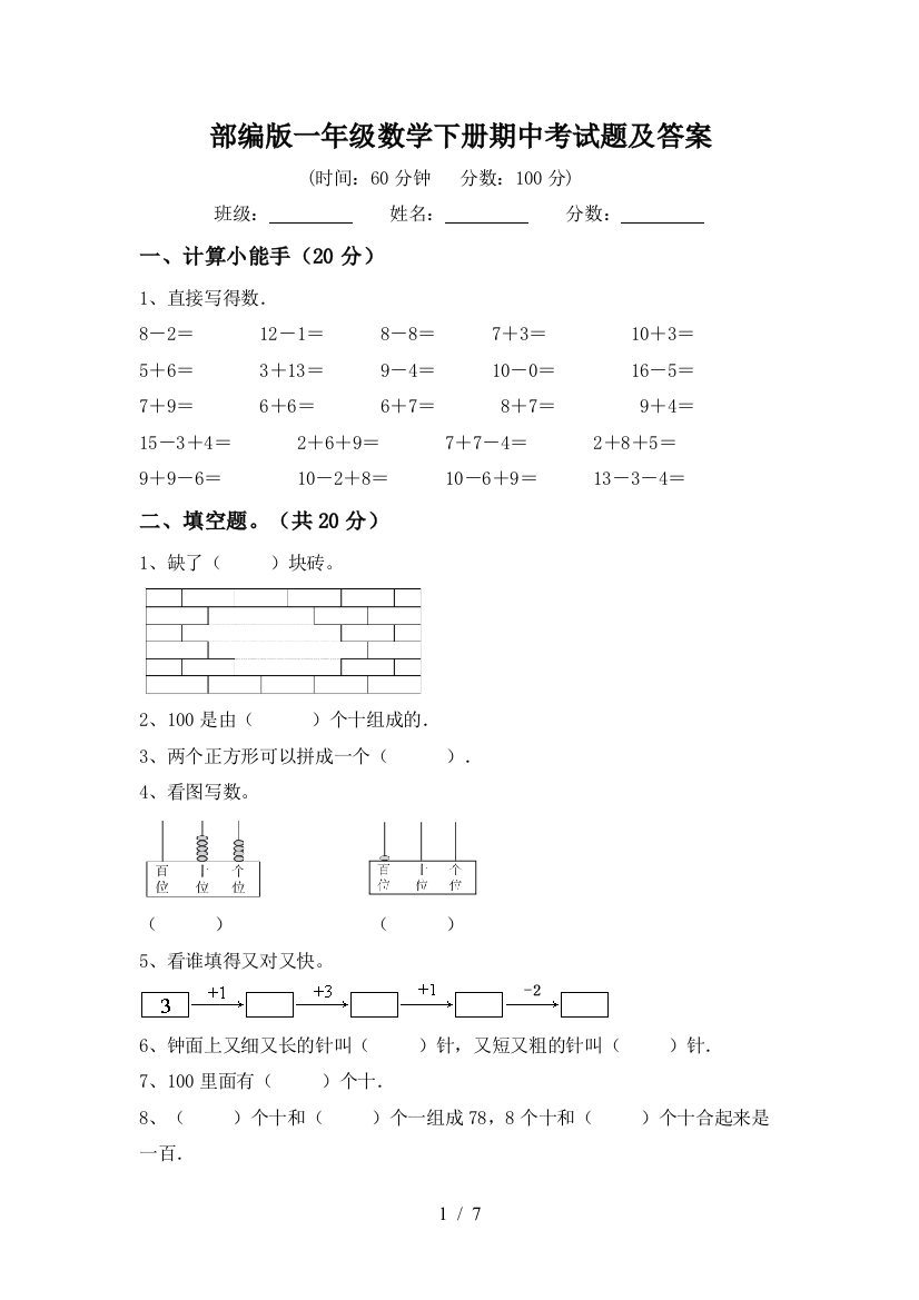 部编版一年级数学下册期中考试题及答案