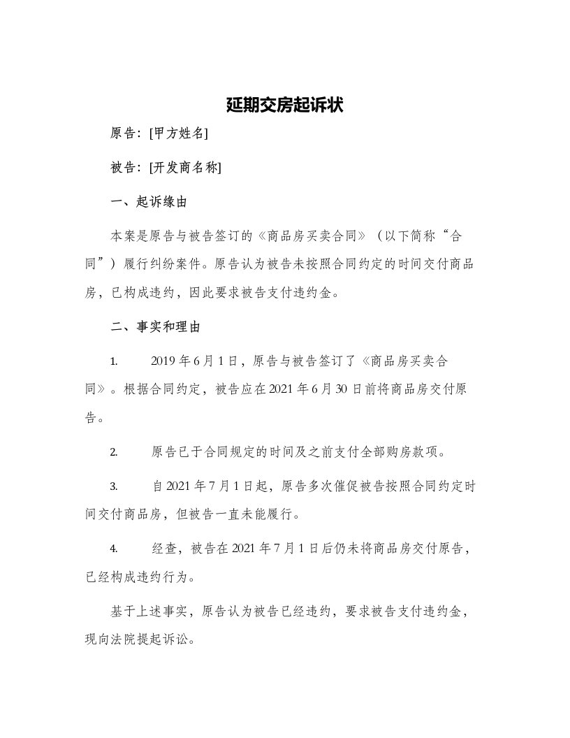 延期交房起诉状开发商违约金起诉状