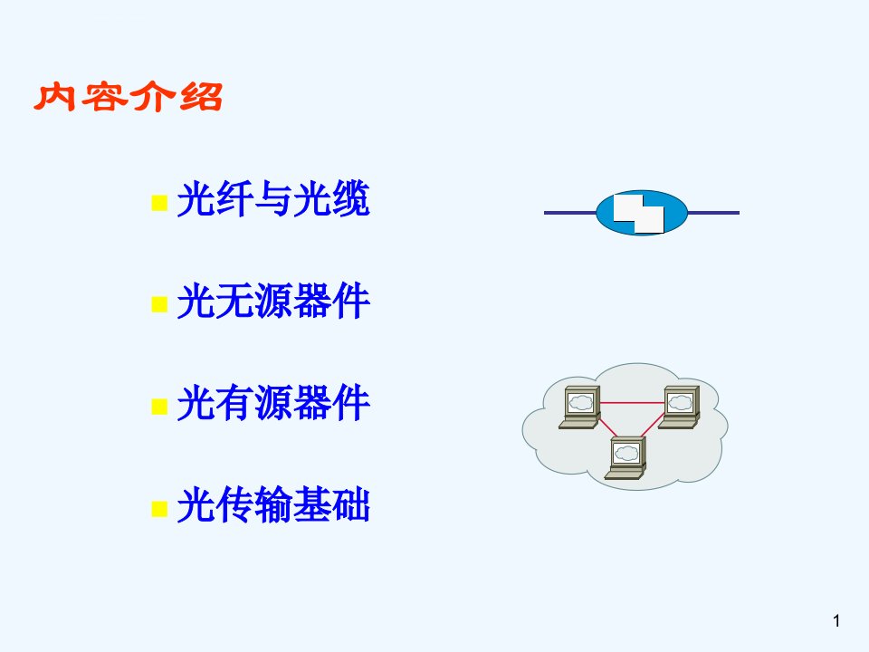 光纤传输基础ppt课件