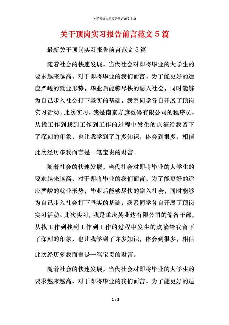 关于顶岗实习报告前言范文5篇