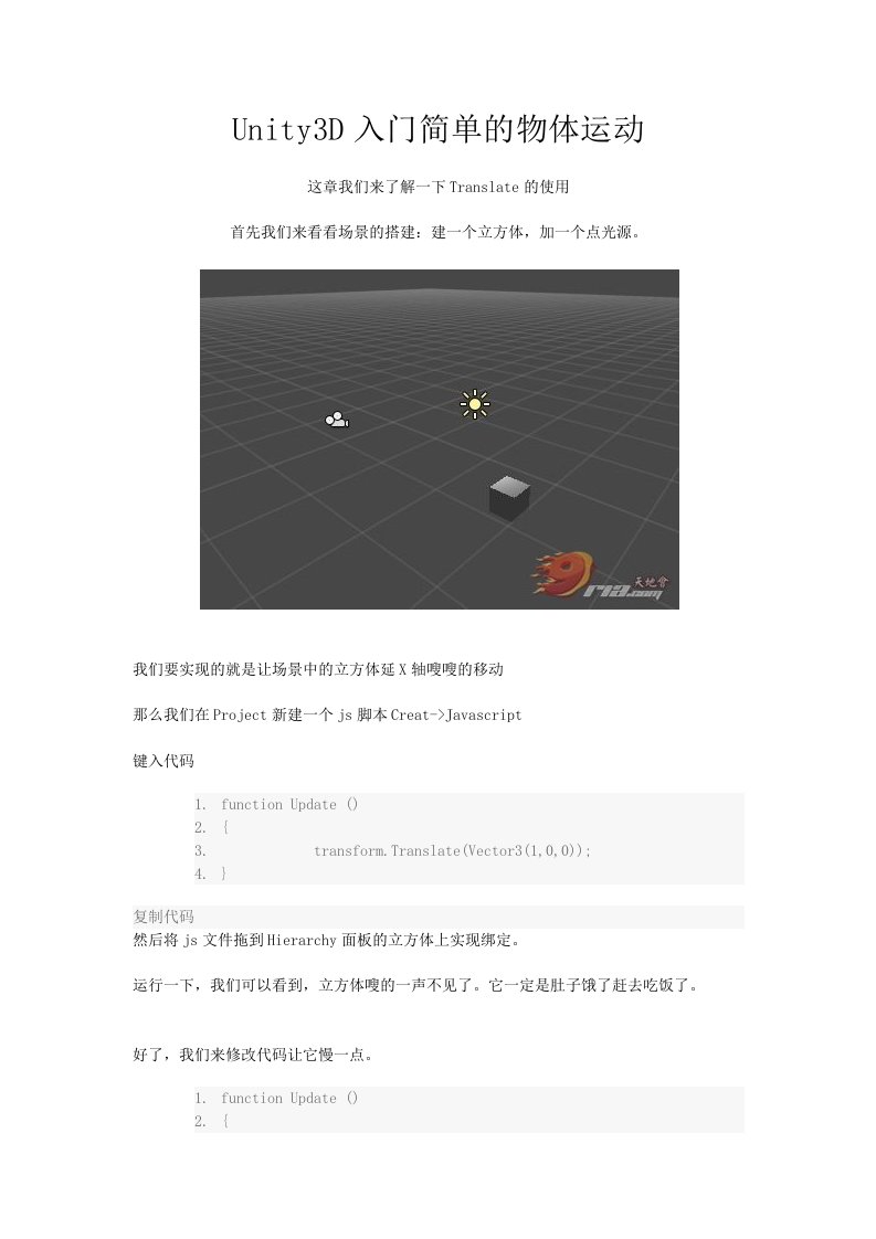 Unity3D资料简单的物体运动