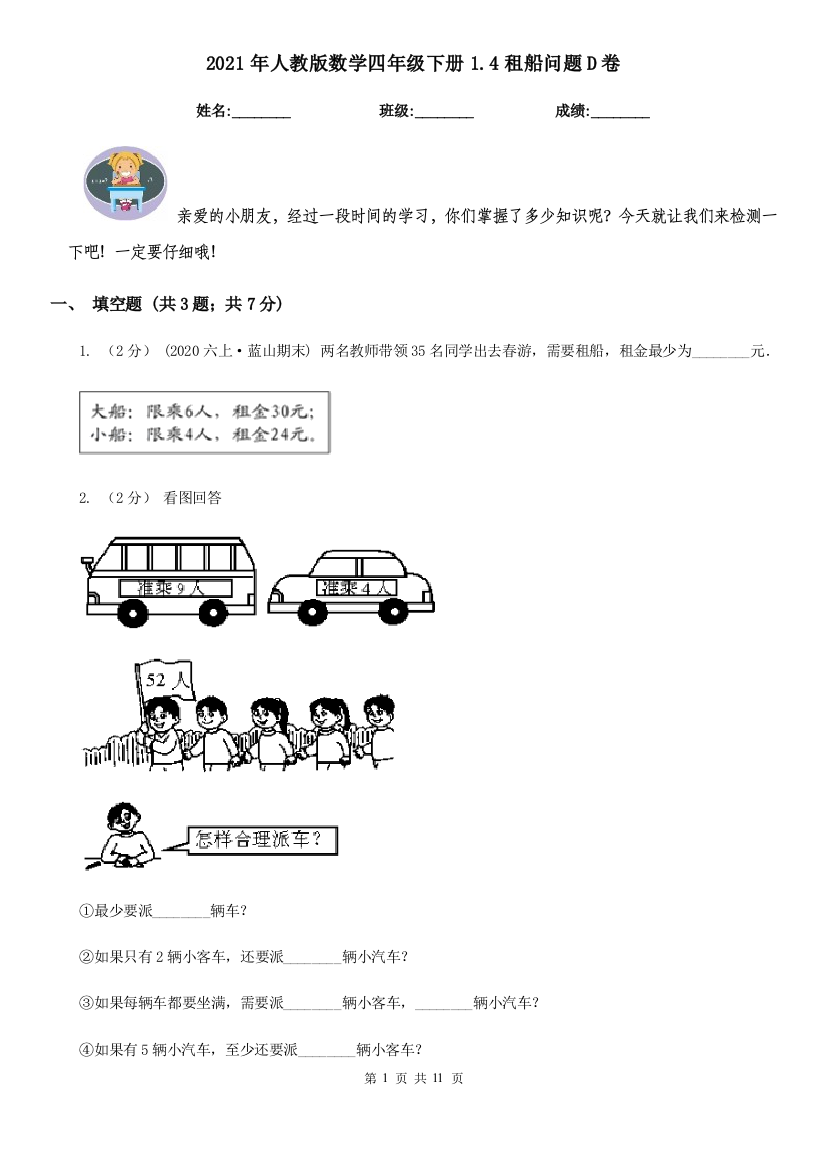 2021年人教版数学四年级下册1.4租船问题D卷