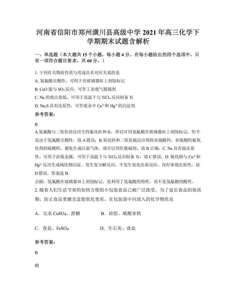 河南省信阳市郑州潢川县高级中学2021年高三化学下学期期末试题含解析