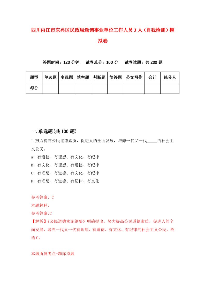 四川内江市东兴区民政局选调事业单位工作人员3人自我检测模拟卷2