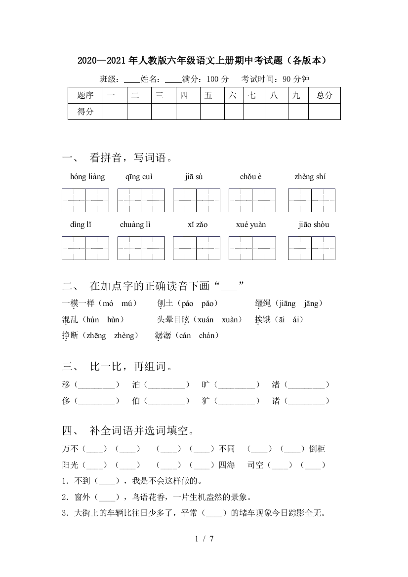 2020—2021年人教版六年级语文上册期中考试题(各版本)