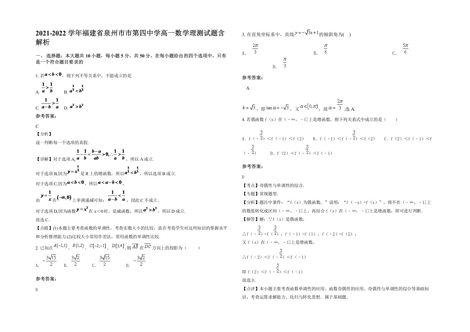 2021-2022学年福建省泉州市市第四中学高一数学理测试题含解析