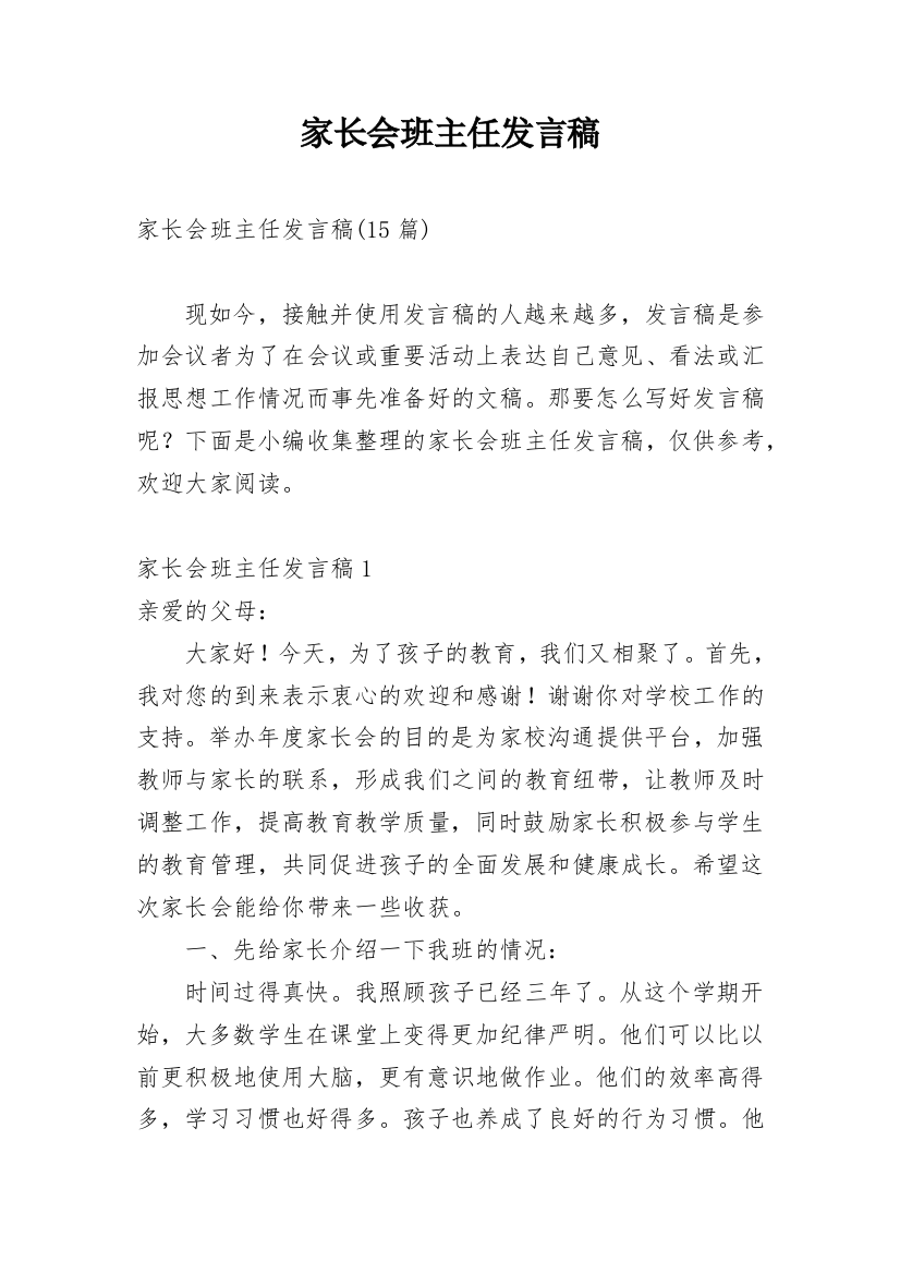 家长会班主任发言稿_74