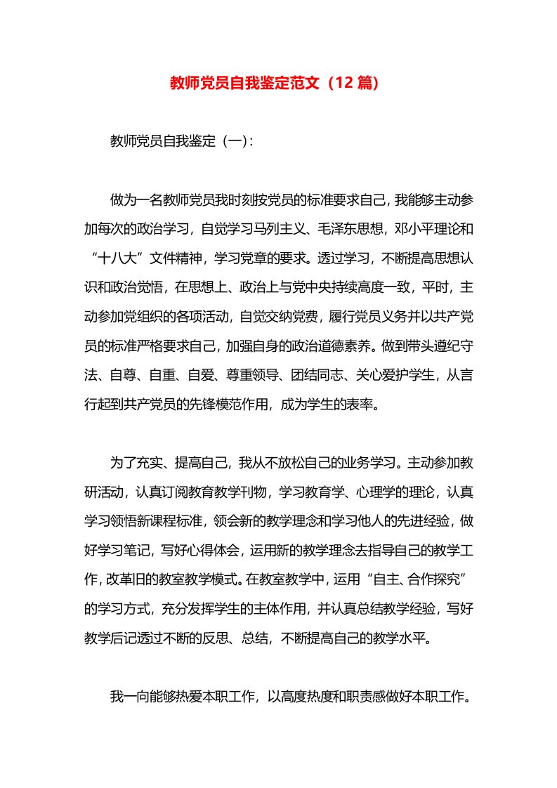 教师党员自我鉴定范文（12篇）