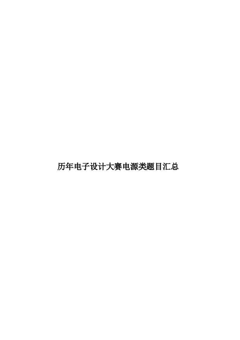 历年电子设计大赛电源类题目汇总模板