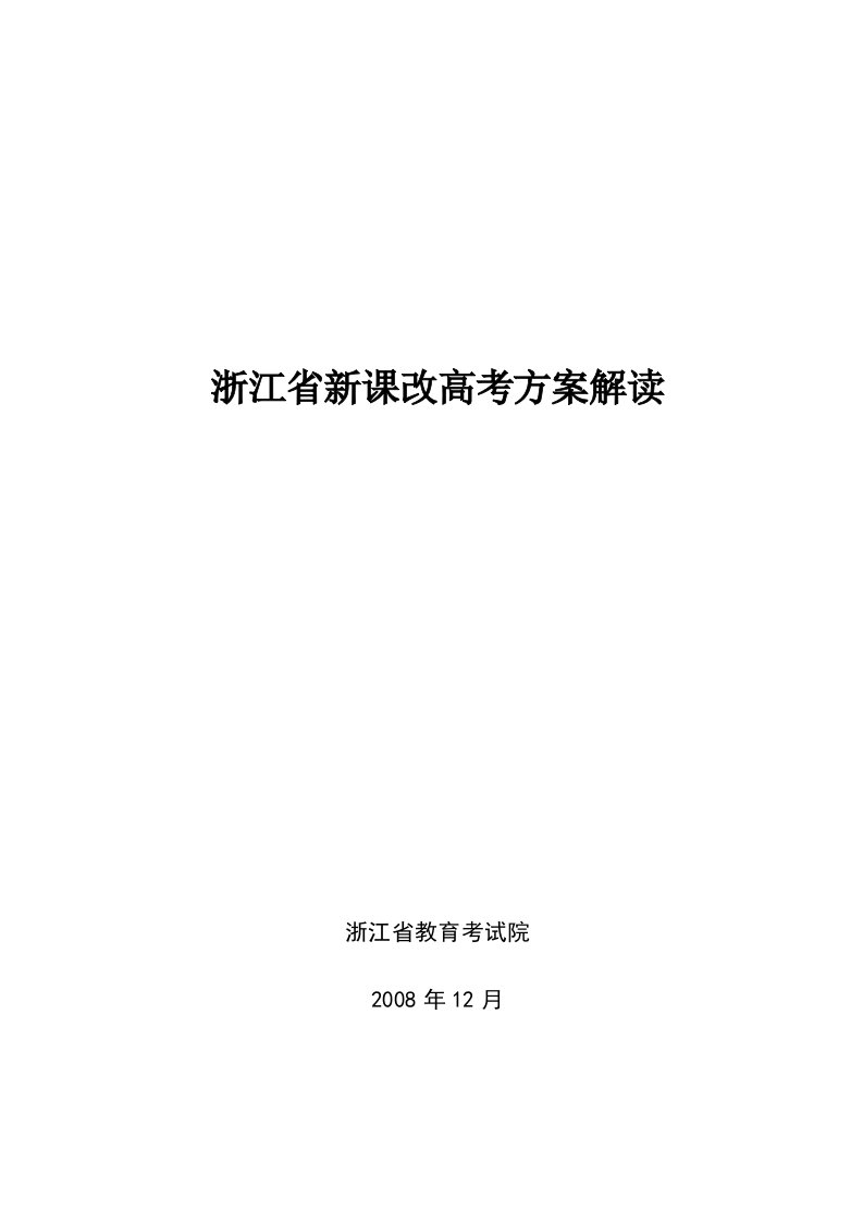 浙江省体验磨练新课改高考方案解读