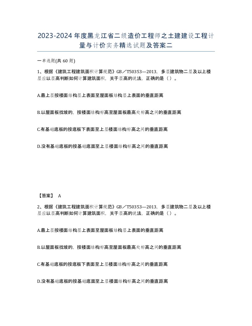 2023-2024年度黑龙江省二级造价工程师之土建建设工程计量与计价实务试题及答案二