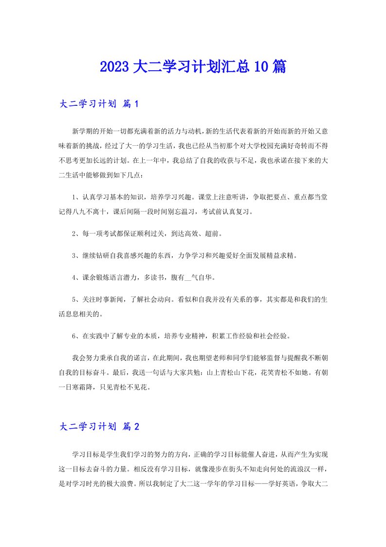 2023大二学习计划汇总10篇