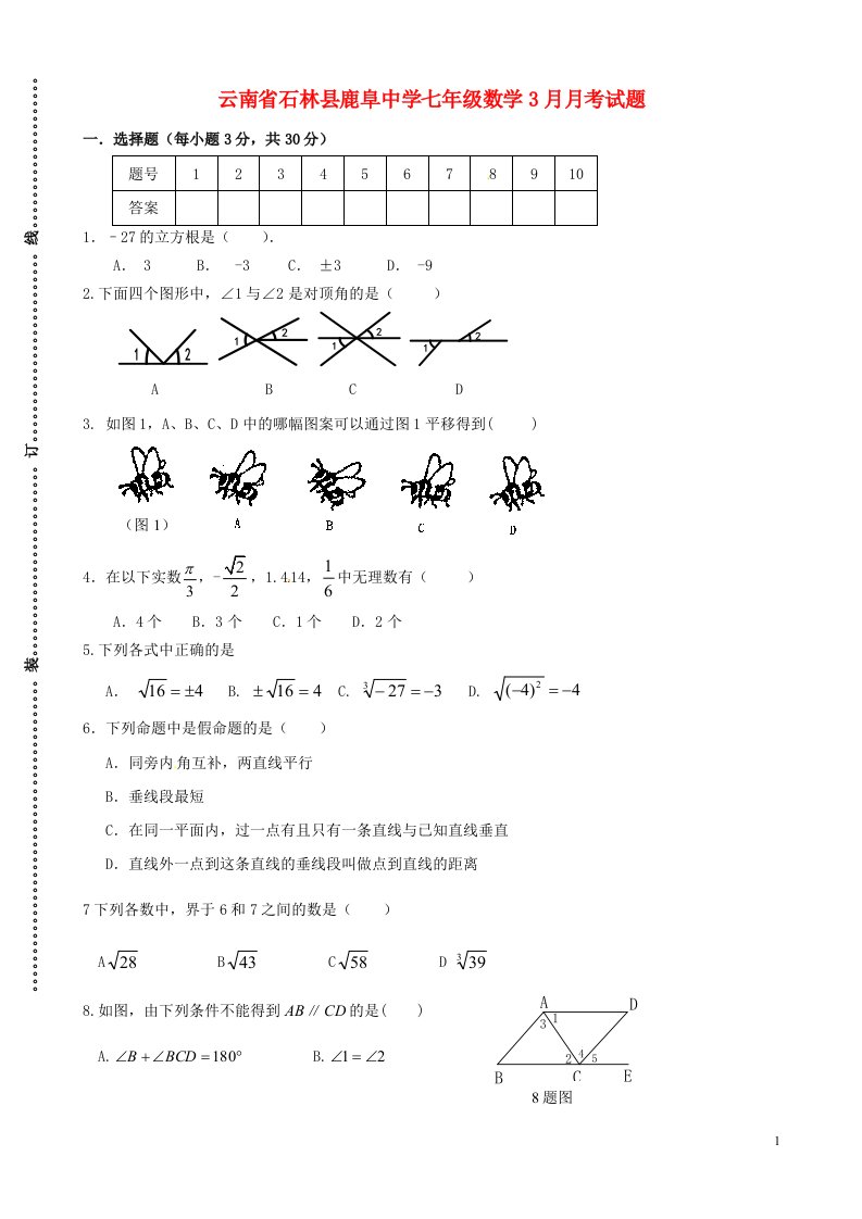 云南省石林县鹿阜中学七级数学3月月考试题（无答案）