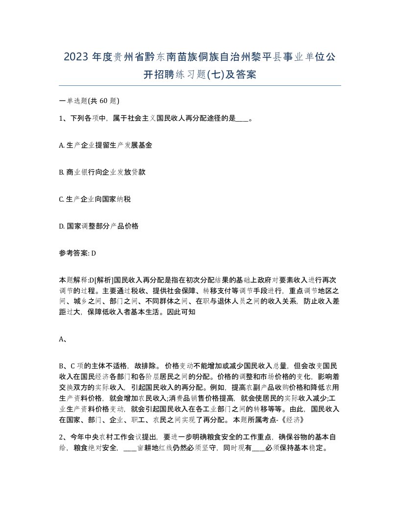 2023年度贵州省黔东南苗族侗族自治州黎平县事业单位公开招聘练习题七及答案