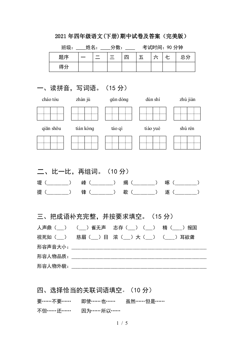 2021年四年级语文(下册)期中试卷及答案(完美版)